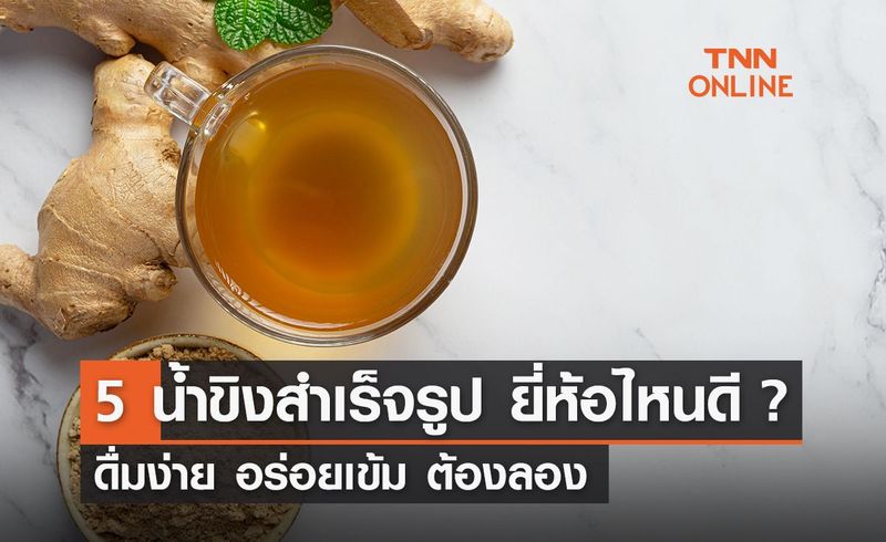 5 น้ำขิงสำเร็จรูปยี่ห้อไหนดี ปี 2023 ชงง่าย อร่อยเข้ม ต้องลอง