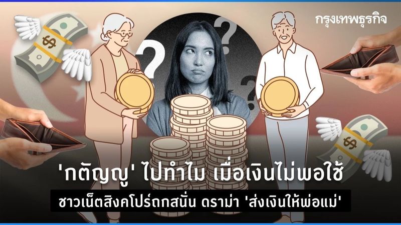 ‘กตัญญู’ แต่เงินไม่พอใช้! ชาวเน็ตสิงคโปร์ถกปม ‘ให้เงินพ่อแม่’