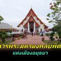 วิหารพระมงคลบพิตร