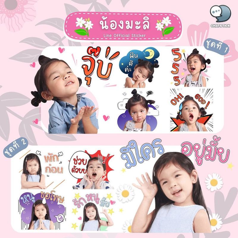 พี่จ๋าา มี LINE Sticker ของน้องมะลิกันหรือยัง🌈