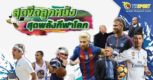 THSPORT ข่าวกีฬา ข่าวฟุตบอล ข่าวบอลไทย คอลัมน์ วิเคราะห์ ทีเด็ดครบ ประจำวันที่ 31 พฤษภาคม 2566