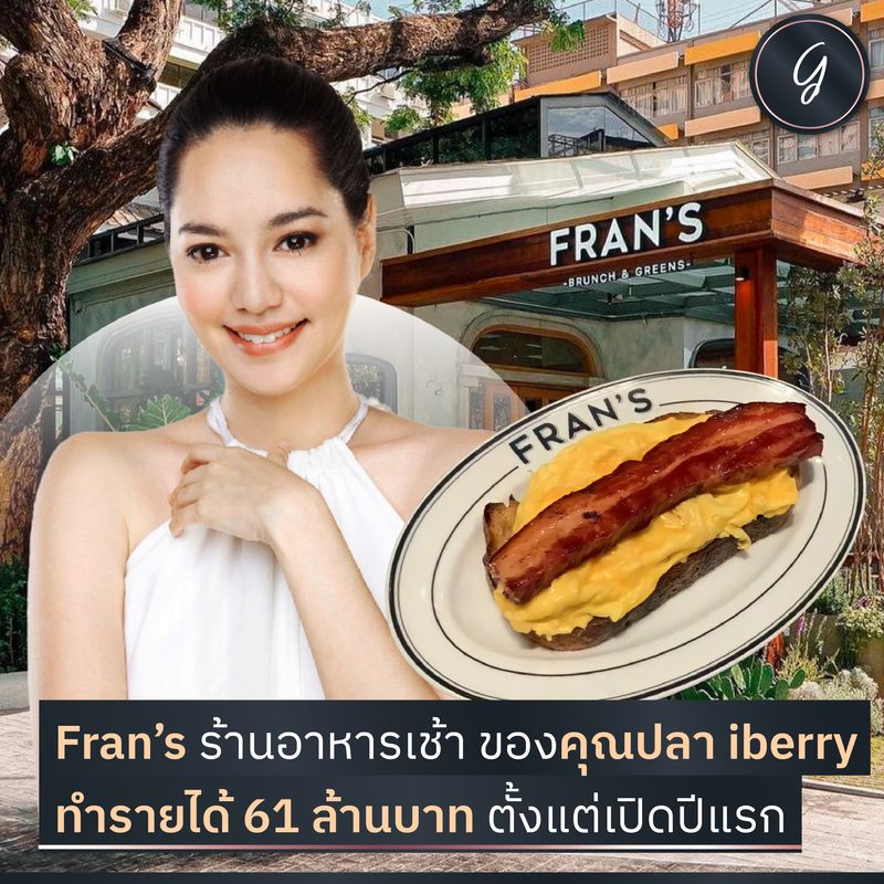 [ลงทุนเกิร์ล] Fran's ร้านอาหารเช้า ของคุณปลา iberry ทำรายได้ 61 ล้านบาท ...
