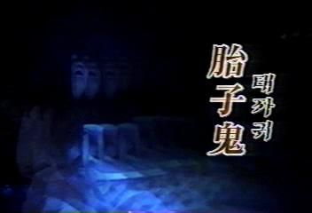 태자귀(胎子鬼)와 새타니