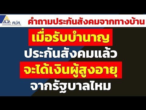 เมื่อรับบำนาญประกันสังคมแล้ว จะได้เงินผู้สูงอายุ จากรัฐบาลไหม | คำถามประกันสังคมจากทางบ้าน