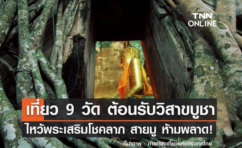 วันวิสาขบูชา 2566 พาเที่ยว 9 วัดดัง ไหว้พระเสริมโชคลาภ สายมู ห้ามพลาด!