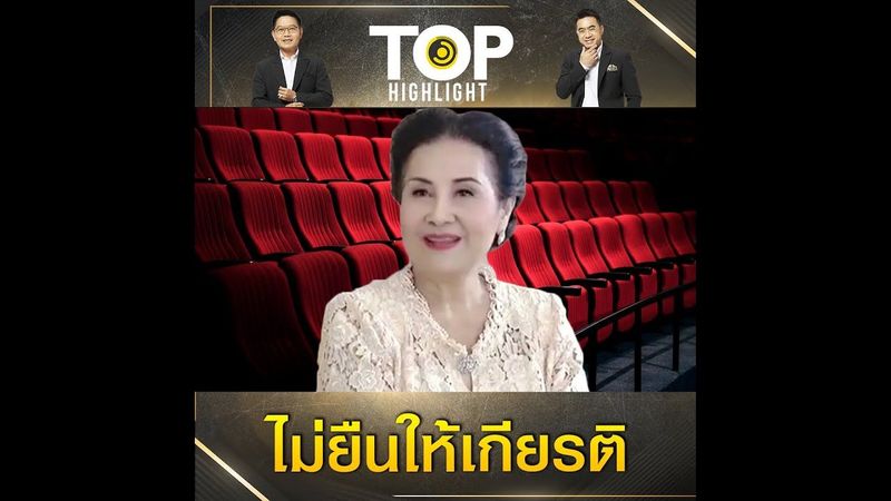 ″แม่แดง นันทวัน” สั่งสอนคนไร้สำนึกรักชาติและสถาบันไม่ยืนให้เกียรติเคารพเพลงสรรเสริญ | TOP HIGHLIGHT