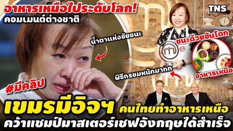 สุดยอดอาหารเหนือ! หญิงไทยคว้าแชมป์มาสเตอร์เชฟอังกฤษด้วยอาหารเหนือ ขันโตก ชูความเป็นเหนือของประเทศไทย