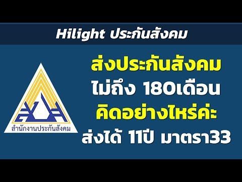 Hilight ส่งประกันสังคม ไม่ถึง 180เดือน คิดอย่างไหร่ค่ะ ส่งได้ 11ปี มาตรา 33 | Hilight ประกันสังคม