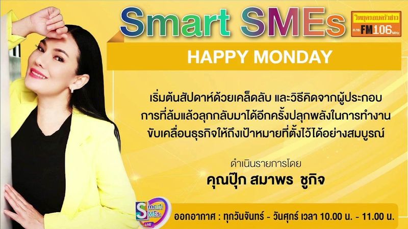 SMART​ SMEs​ | SMART​ SMEs​ วัน​จันทร์​ ที่ 5 มิถุนายน​ 2566
ช่วงที่​ 1 : รายงานข่าวที่น่าสนใจ
ช่วงที่​ 2​ : “money cafe group” ผู้ให้สัมภาษณ์ : คุณชูศักดิ์... | By วิทยุครอบครัวข่าว ส.ทร.FM106 | Facebook