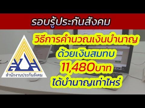 วิธีการคำนวณเงินบำนาญ ด้วยเงินสมทบ 11,480บาท ได้บำนาญเท่าไหร่ | รอบรู้ประกันสังคม
