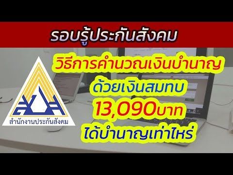 วิธีการคำนวณเงินบำนาญ ด้วยเงินสมทบ 13,090บาท ได้บำนาญเท่าไหร่ | รอบรู้ประกันสังคม