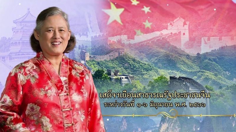 กรมสมเด็จพระเทพรัตนราชสุดาฯ เสด็จฯ ถึงนครกว่างโจ สาธารณรัฐประชาชนจีนแล้ว [2 มิ.ย. 2566]
