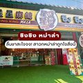 ซิงซิง หม่าล่าหม้อไฟ สายพาน 星星麻辣