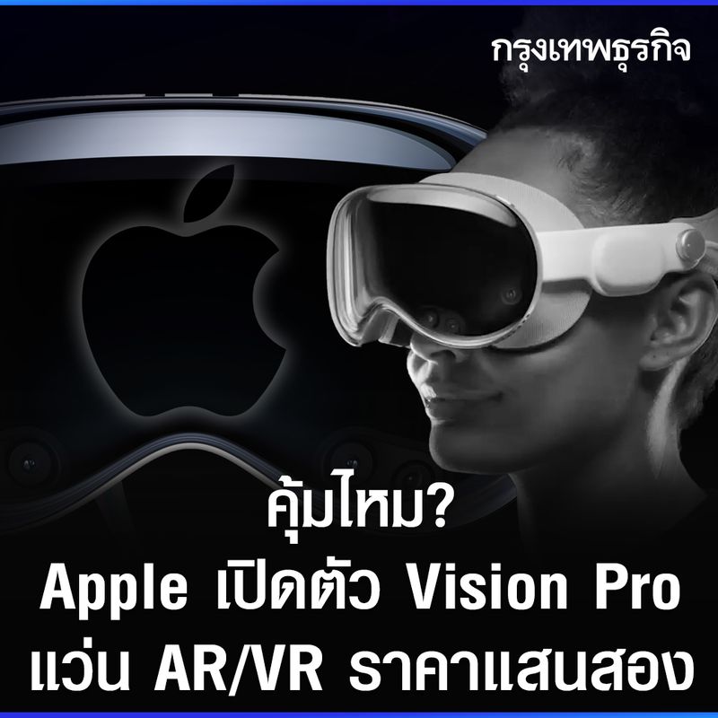 [กรุงเทพธุรกิจ] คุ้มไหม? “Apple” เปิดตัว “Vision Pro” แว่น AR/VR ราคา ...