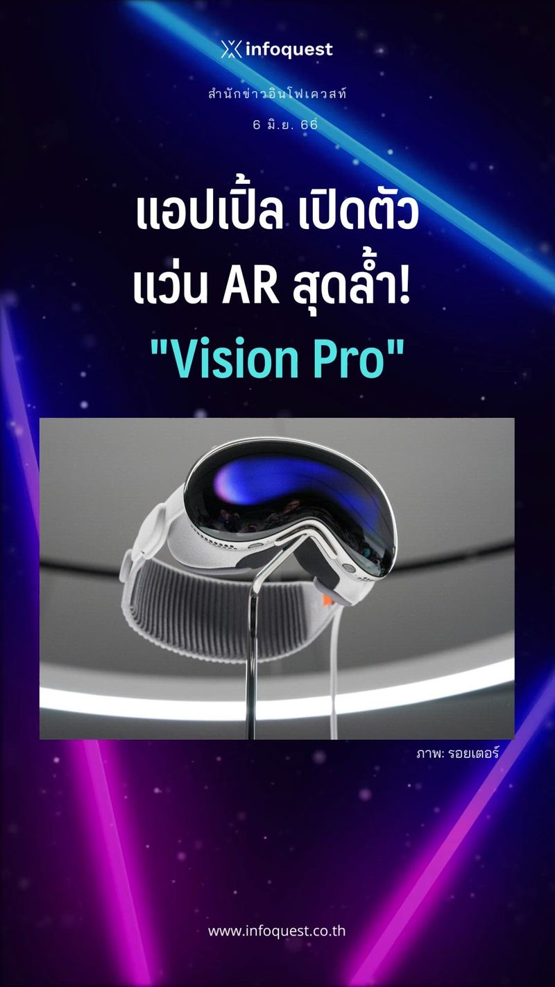 [InfoQuestNews - สำนักข่าวอินโฟเควสท์] แอปเปิ้ล เปิดตัวแว่น AR สุดล้ำ ...
