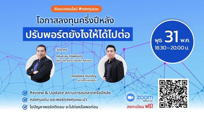 โอกาสลงทุนครึ่งปีหลัง ปรับพอร์ตยังไงให้ได้ไปต่อ I Webinar