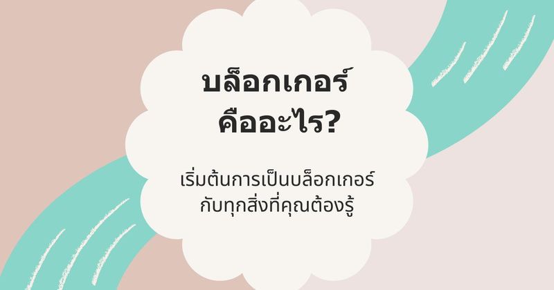บล็อกเกอร์ คืออะไร: เริ่มต้นการเป็นบล็อกเกอร์กับทุกสิ่งที่คุณต้องรู้