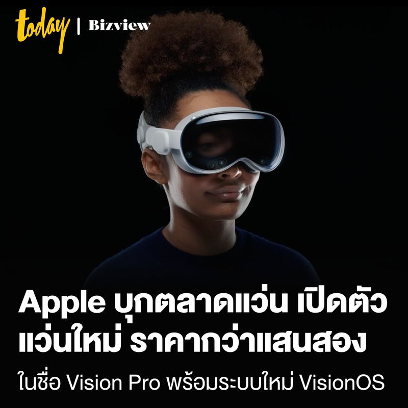 [TODAY Bizview] Apple เปิดตัวแว่น AR ในชื่อ Vision Pro แว่นที่ผสานโลก ...