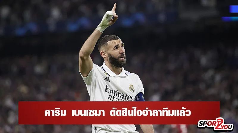 คาริม เบนเซมา 5 กองหน้าที่คาดว่าจะมาแทนที่