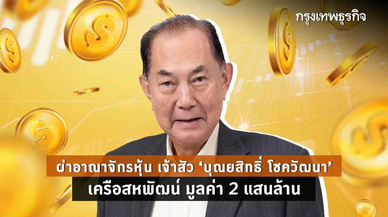 ผ่าอาณาจักรหุ้น เจ้าสัว ”บุณยสิทธิ์ โชควัฒนา” เครือสหพัฒน์ มูลค่า 2 แสนล้าน