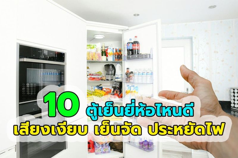 10 ตู้เย็นยี่ห้อไหนดี เสียงเงียบ เย็นจัด ประหยัดไฟ 2023