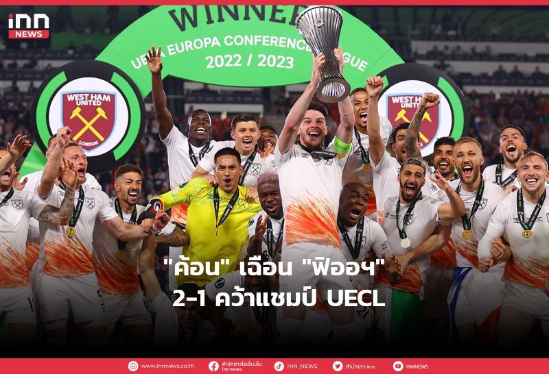 ″ค้อน” เฉือน ”ฟิออฯ” 2-1 คว้าแชมป์ UECL