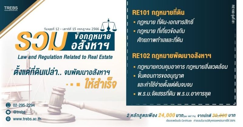 หลักสูตร รวมข้อกฎหมายอสังหาริมทรัพย์ (RE100)