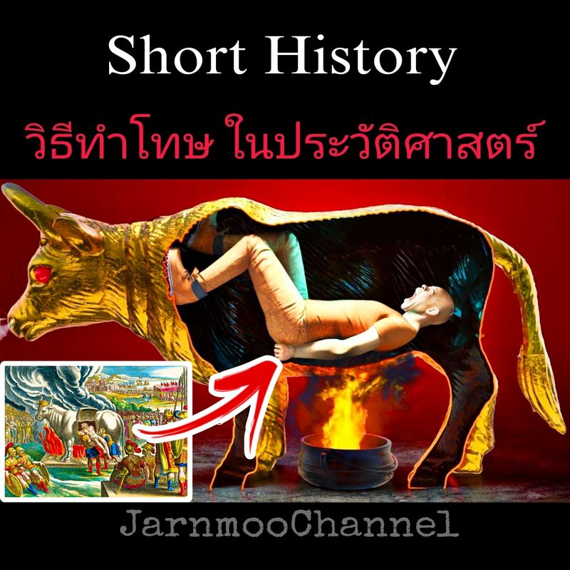 [JarnmooChannel] The brazen bull เป็นเครื่องทำโทษขั้นประหารชีวิต The