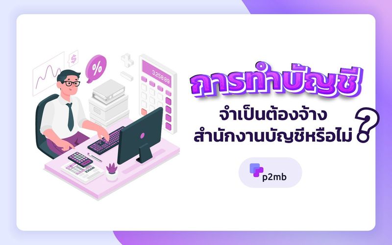 การทำบัญชี จำเป็นต้องจ้างสำนักงานบัญชีหรือไม่ | สำนักงานบัญชี