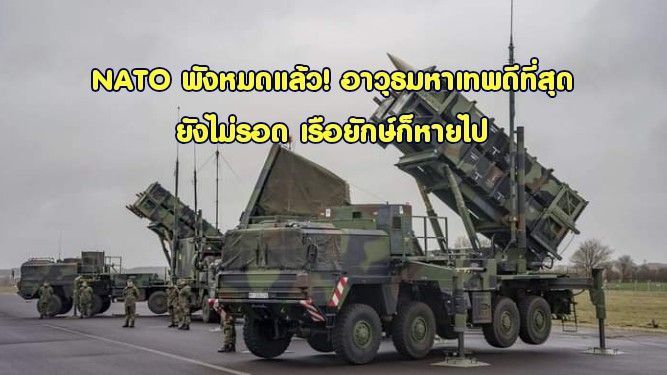 [World Update] NATO พังหมดแล้ว! อาวุธมหาเทพดีที่สุดยังไม่รอด เรือยักษ์ก็หายไป
.....ขณะนี้ในเกิดสงครามขนาดใหญ่ในยูเครน ชนิดใส่กันไม่ยั้ง ซัดกันตาต่อตา ฟันต่อฟัน ระหว่างฝ่าย NATO ที่ใช้ตำรา ”พื้นที่สำคัญกว่าทหาร” ยกกอ