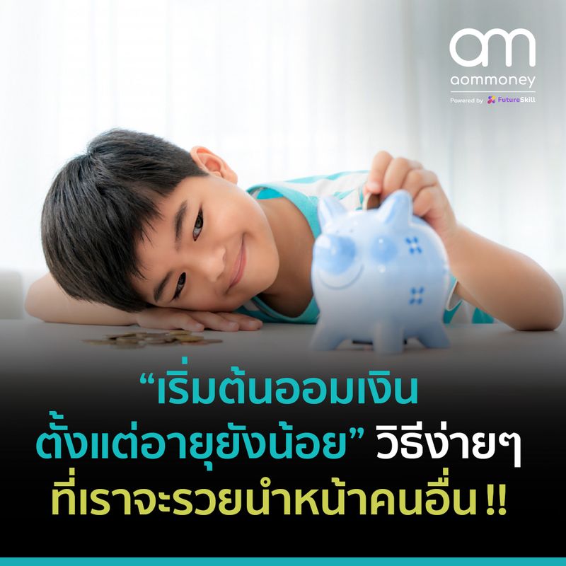 Aommoney] “เริ่มต้นออมเงิน ตั้งแต่อายุยังน้อย” วิธีง่ายๆ ที่เราจะรวยนำหน้าคนอื่น  !!