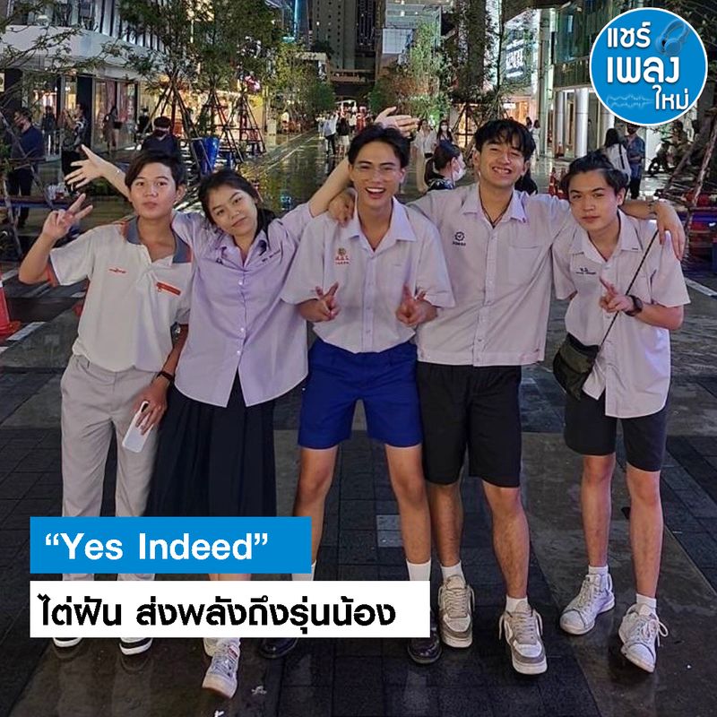 [แชร์เพลงใหม่] “Yes Indeed” ไต่ฝัน ส่งพลังถึงรุ่นน้อง ดีใจกับความสำเร็จ ...