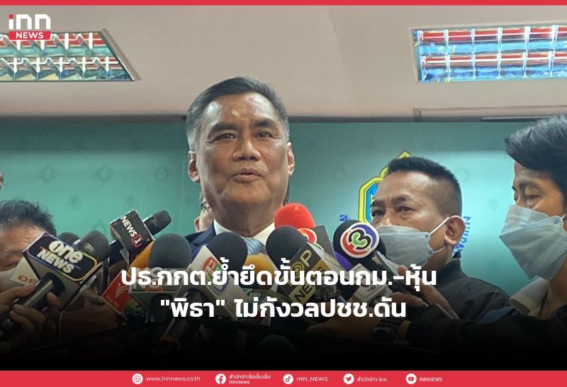 ปธ.กกต.ย้ำยึดขั้นตอนกม.-หุ้น ”พิธา” ไม่กังวลปชช.ดัน