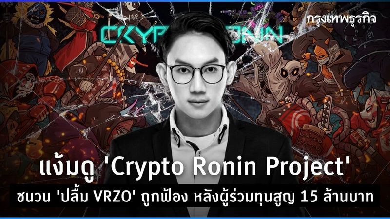 แง้มดู ‘Crypto Ronin Project’ ชนวน ‘ปลื้ม VRZO’ ถูกฟ้อง ผู้ร่วมทุนสูญ 15 ล้านบาท