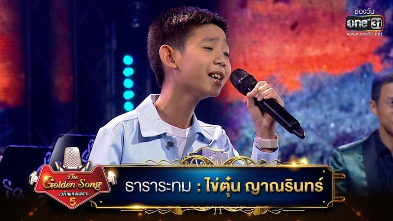 ธาราระทม : ไข่ตุ๋น ญาณรินทร์ | The Golden Song เวทีเพลงเพราะ ซีซั่น 5 | one31
