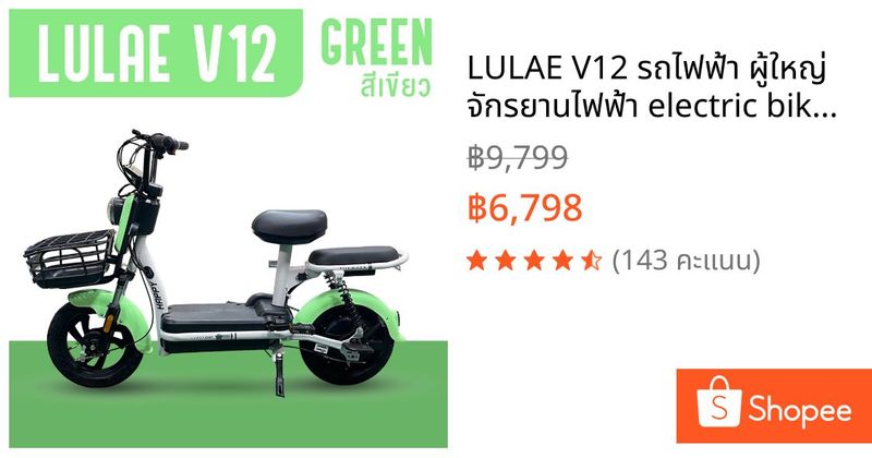 LULAE V12 รถไฟฟ้า ผู้ใหญ่ จักรยานไฟฟ้า electric bike จักรยาน สกูตเตอร์ไฟฟ้า รถ มอเตอร์ไซค์ | Shopee Thailand