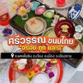 ศรีวรรณขนมไทย