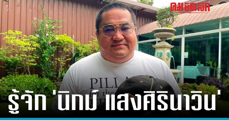 รู้จัก ‘นิกม์ แสงศิรินาวิน’ ผู้จุดประเด็น ขย่ม พิธา ปมถือ ‘หุ้น itv’