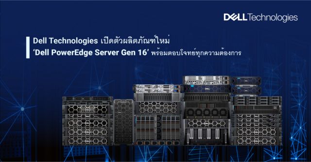 [ADPT.news] Dell Technologiesเปิดตัวผลิตภัณฑ์ใหม่ PowerEdge Gen16พร้อม ...