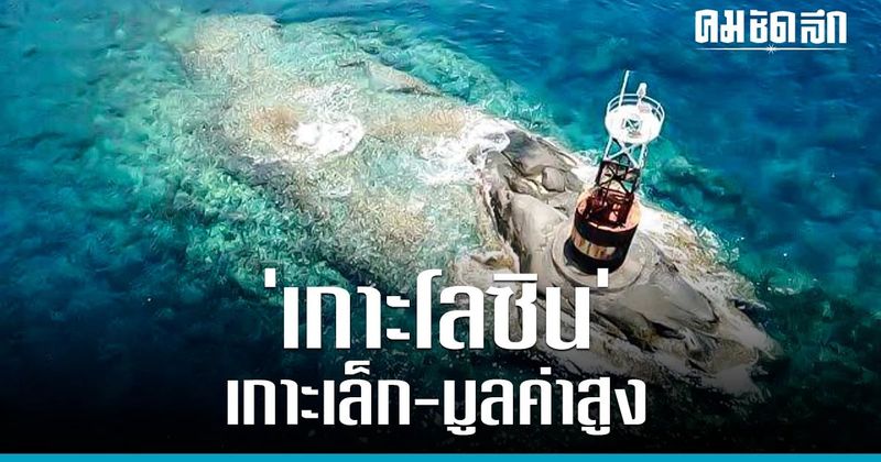 ‘เกาะโลซิน’ เกาะเล็กที่สุดใน ประเทศไทย แต่ทำไม มีราคาแสนล้าน