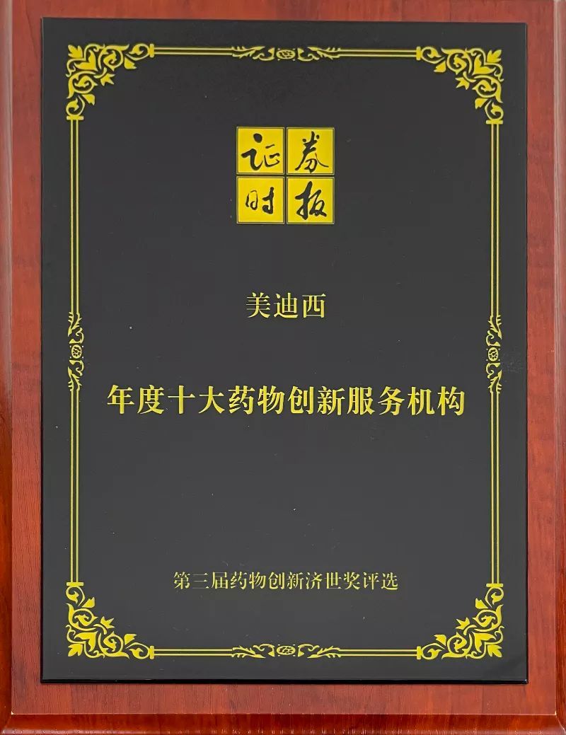 [Xiao Mei] Top Ten Drug Innovation Service Institutions of the Year