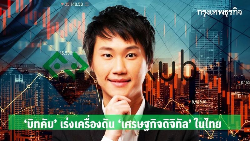 ‘บิทคับ’ เร่งเครื่องดัน ‘เศรษฐกิจดิจิทัล’ ในไทย