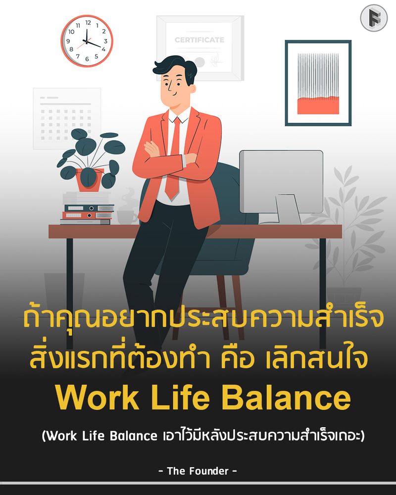 [The Founder] ถ้าคุณอยากประสบความสำเร็จ สิ่งแรกที่ต้องทำ คือ เลิกสนใจ ...