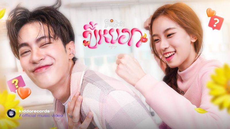 Praesun - ขี้หยอก (Kidjing) l 「Official MV」