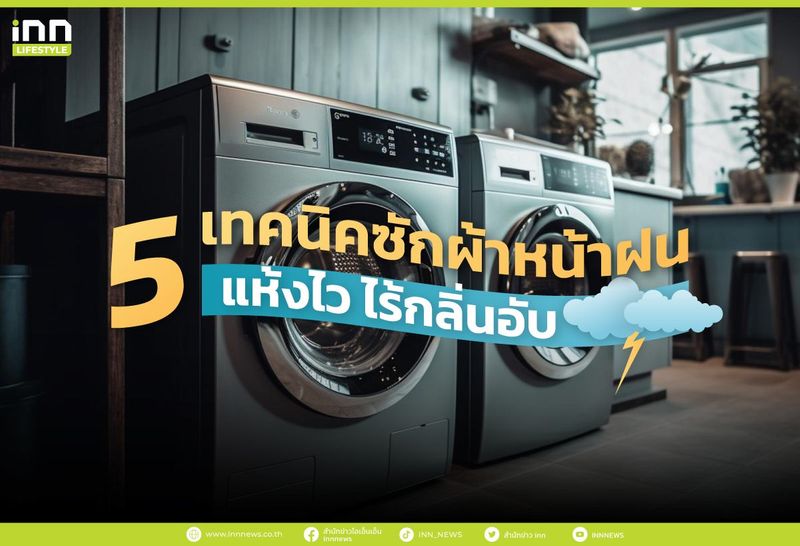 5 เทคนิคซักผ้าหน้าฝน แห้งไว ไร้กลิ่นอับ