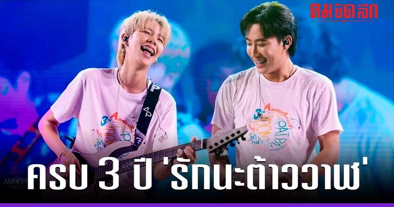 ทั้งซึ้ง ทั้งฮา ‘นุ๊ก - ปาย’ ครบ 3 ปี ‘รักนะต้าววาฬ’ เผากันเอง ในวันแรกที่เจอกัน