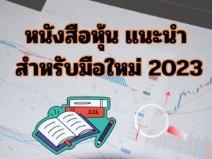 หนังสือหุ้น แนะนำ สำหรับมือใหม่ 2023
