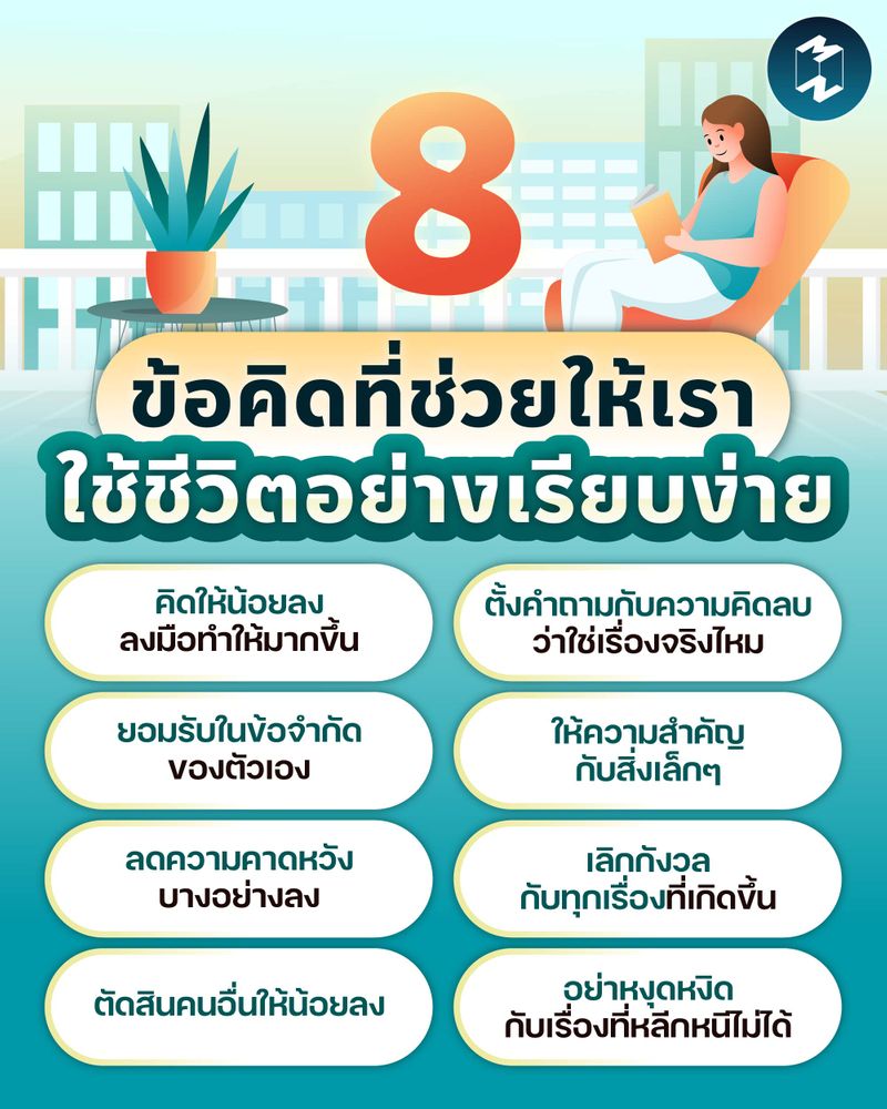 Mission To The Moon] 8 ข้อคิดที่ช่วยให้เราใช้ชีวิตอย่างเรียบง่าย  “ความเรียบง่าย” เป็นสิ่งที่หลายๆ คนใฝ่ฝันถึง เพราะมันหมายถึงการที่เราตื่นเช้าขึ้นมาแล้วพบกับความสงบสุขในแต่ละวัน  แต่การที่เราจะใช้ชีวิตอย่างเรียบง่ายได้นั้น