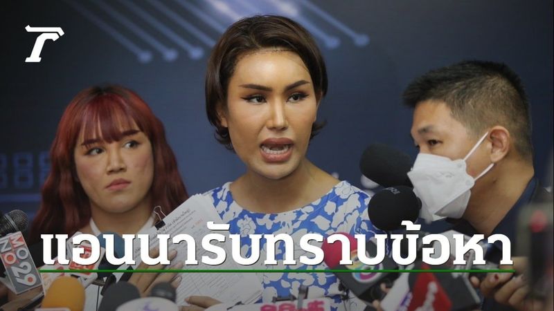 ″แอนนา” พบตำรวจ ปอท.รับทราบข้อหาฉ้อโกง-พ.ร.บ.คอมฯ คดีทำกล่องสุ่มทิพย์