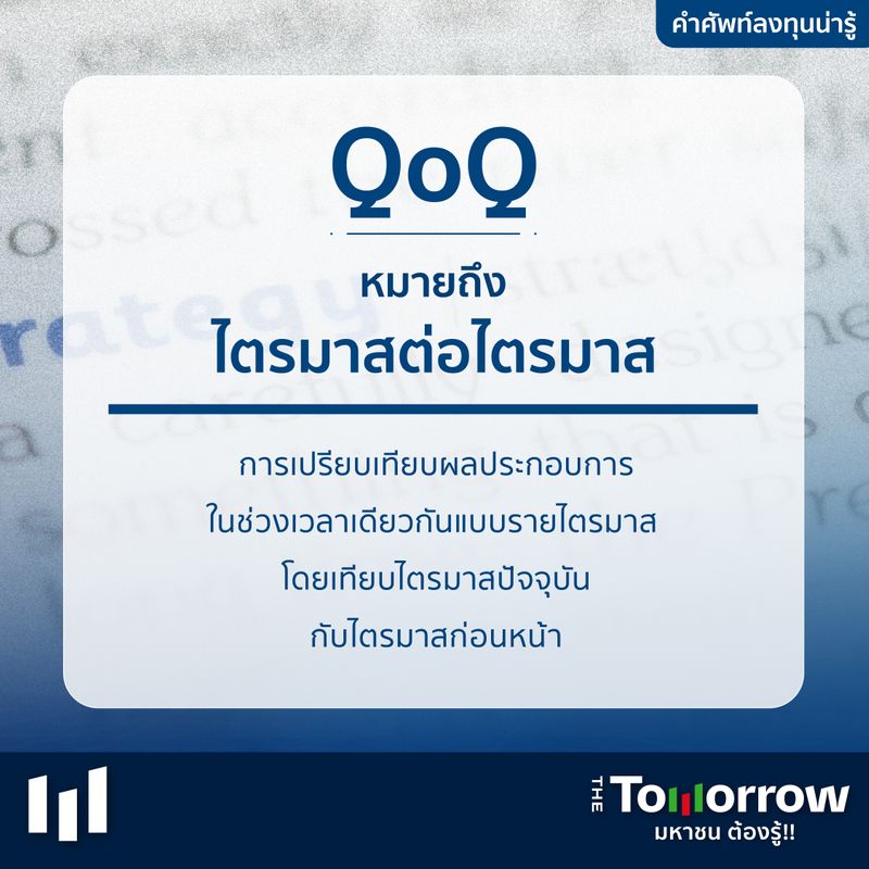 The Tomorrow] Qoq หมายถึง ไตรมาสต่อไตรมาส 📌 ไขข้อข้องใจ ตัวอักษรย่อ Qoq  คืออะไรกันแน่ ซึ่ง Qoq คือ Quarter On Quarter หมายถึง  การเปรียบเทียบผลประกอบการในช่วงเวลาเดียวกันแบบรายไตรมาส โดยเทียบ 'ไตรมาสปัจจุบัน'  กับ '